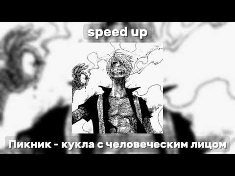 Видео: Пикник - кукла с человеческим лицом [speed up]