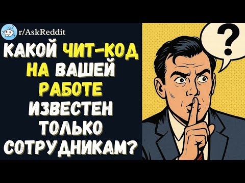 Видео: Какой чит-код на вашей работе известен только сотрудникам?