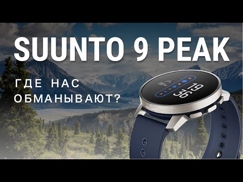 Видео: Полгода с Suunto 9 Peak. Стоит ли переходить на Suunto если у вас Garmin?