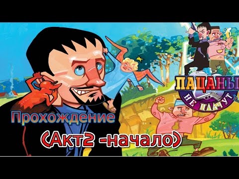 Видео: Пацаны не плачут -  акт 2  (начало)