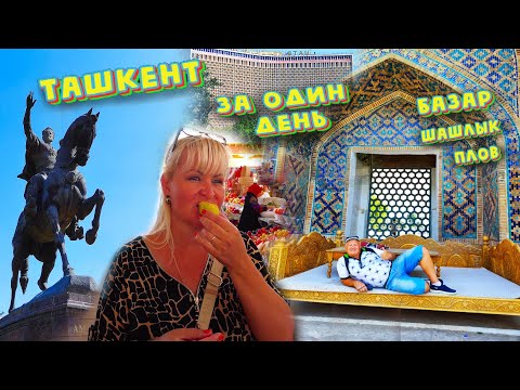 Видео: ТАШКЕНТ ЗА ОДИН ДЕНЬ. ВОСТОЧНЫЙ БАЗАР.  Алайский Базар / Чорсу. Достопримечательности / УЗБЕКИСТАН.