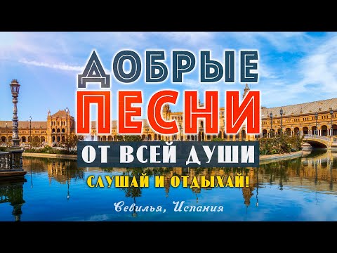 Видео: ПЕСНИ ОТ ВСЕЙ ДУШИ! СЛУШАЙ И ОТДЫХАЙ! ЛУЧШИЕ ПЕСНИ 2024