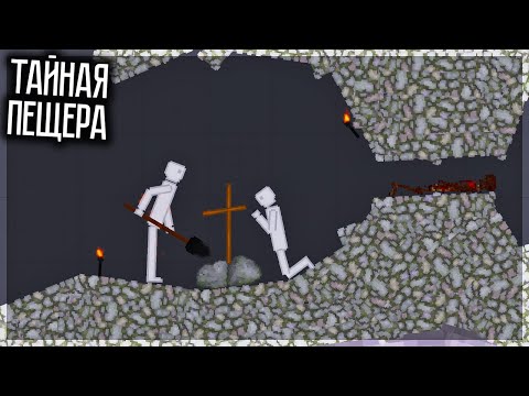 Видео: НАШЁЛ СЕКРЕТНУЮ ПЕЩЕРУ СО СТРАШНЫМИ ТАЙНАМИ В PEOPLE PLAYGROUND