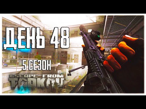 Видео: Тарков прокачка с нуля. День 48 Путь со дна 5 Escape from Tarkov