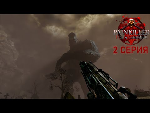 Видео: 💧Painkiller: Hell & Damnation #2 "Душный босс: Некрогигант"