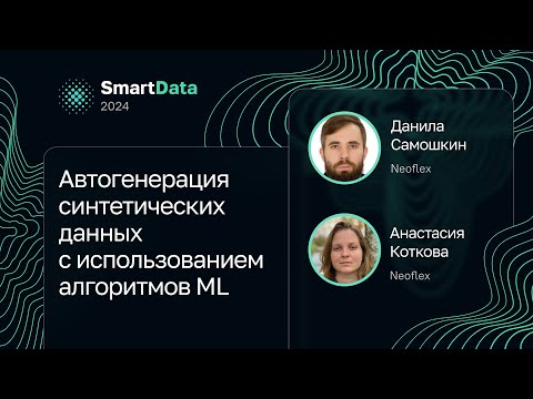 Видео: Данила Самошкин, Анастасия Коткова — Автогенерация синтетических данных, используя алгоритмы ML