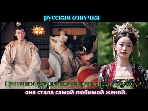 Видео: Принц пробудился после ночи с незнакомкой, она стала самой любимой женой.