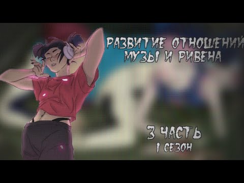 Видео: Развитие отношений Музы и Ривена: 3 часть. 1 сезон