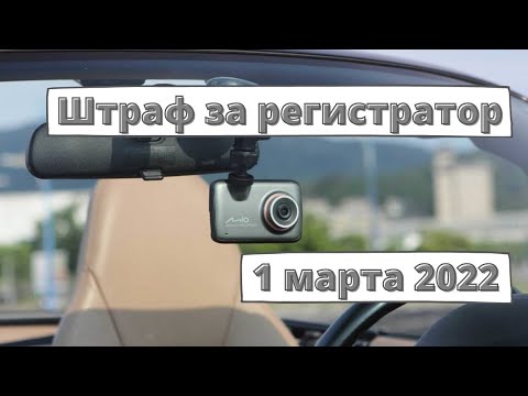 Видео: Штраф за видеорегистратор с 1 марта 2022: правда или фейк?