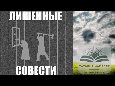 Видео: 9. Лишенные совести. Психопаты