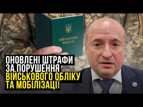 Видео: Чи можуть ТЦК штрафувати за порушення | Адвокат Ростислав Кравець