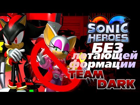 Видео: SONIC HEROES БЕЗ ЛЕТАЮЩЕЙ ФОРМАЦИИ. КОМАНДА ДАРК