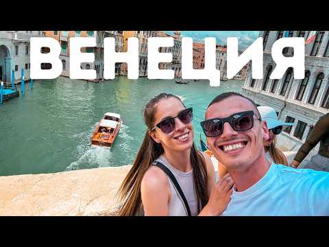 Видео: ВЕНЕЦИЯ без тълпите - къде, как и колко струва? | Венеция за ден 🇮🇹
