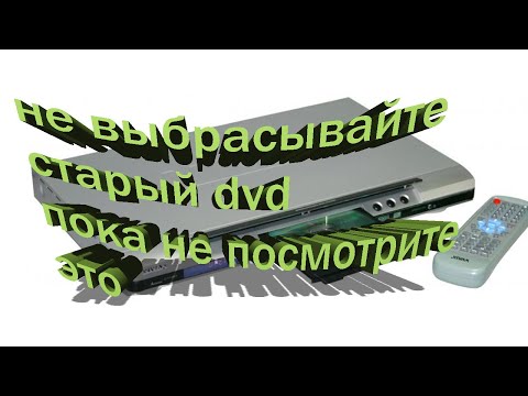 Видео: Такого из dvd плеера вы еще не видели