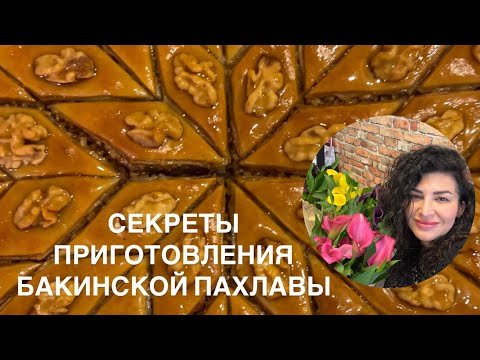 Видео: БАКИНСКАЯ ПАХЛАВА В ДОМАШНИХ УСЛОВИЯХ/РЕЦЕПТ АЗЕРБАЙДЖАНСКОЙ ПАХЛАВЫ/ПАХЛАВА С ГРЕЦКИМИ ОРЕХАМИ