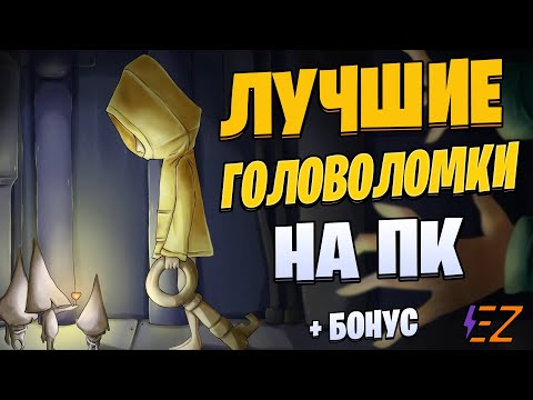 Видео: Во что поиграть? Лучшие Головоломки на Пк!