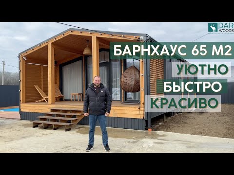 Видео: Каркасный дом 65м2 в стиле БарнХаус от компании DarWoods