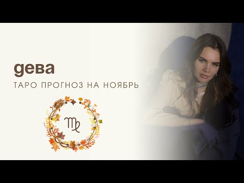 Видео: ДЕВА - ТАРО ПРОГНОЗ НА НОЯБРЬ 2025