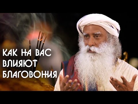 Видео: Как благовония влияют на нашу жизнь? Садхгуру на Русском