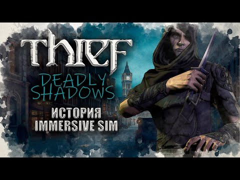 Видео: Что не так с геймплеем Thief: Deadly Shadows | История Immersive Sim ч.10