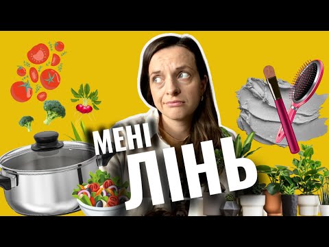 Видео: ЯК ПОБОРОТИ ЛІНЬ/ Що є серцем ліні// Практичні поради