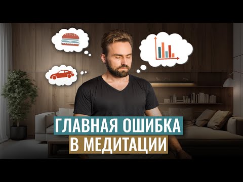 Видео: Начни медитировать правильно и ЛЕГКО. Простая медитация 7 минут