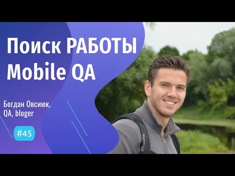 Видео: Нашел удалёнку ТЕСТИРОВЩИКОМ в 2024 - #45 ITCAST, Богдан Овсиюк, mobile QA