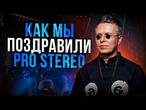 Видео: Как мы поздравили Pro Stereo, С днём рождения, любимая школа!🔥🔥🔥