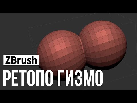 Видео: ZBrush - ретопология с помощью гизмо