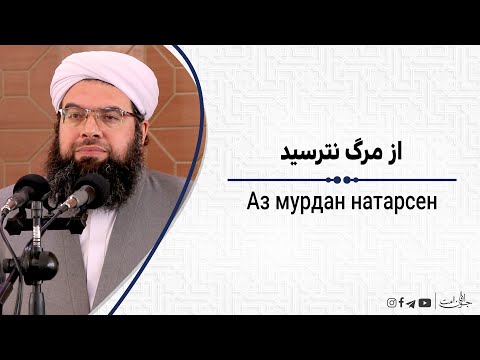 Видео: از مرگ نترسید | Аз мурдан натарсен