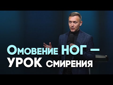 Видео: Таинство смирения | Живая проповедь