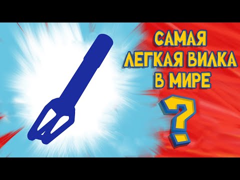 Видео: 🔥САМАЯ ЛЕГКАЯ В МИРЕ ВИЛКА ДЛЯ ТРЮКОВОГО САМОКАТА?🔥