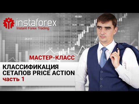 Видео: 18. Классификация сетапов Price Action . Часть 1. Мастер-класс Андрея Шевченко