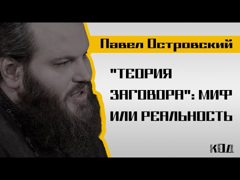 Видео: Павел Островский; День учителя, "теория заговора" и опасность гадания