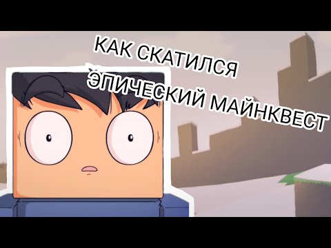 Видео: КАК СКАТИЛСЯ ЭПИЧЕСКИЙ МАЙНКВЕСТ [Скатилось]