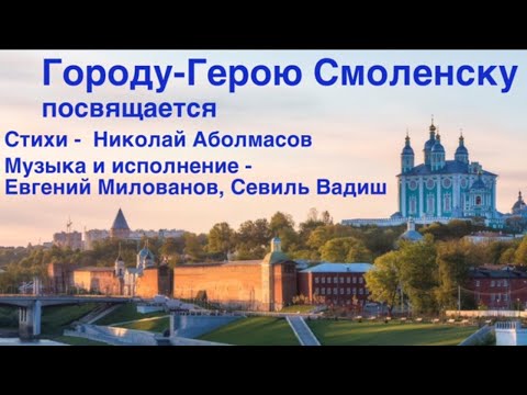 Видео: Город-герой Смоленск. 1160!