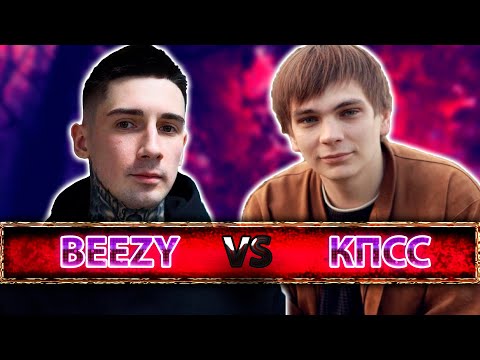 Видео: История Бифов #62 : Слава КПСС vs Bumble Beezy