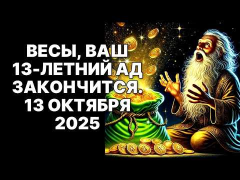 Видео: 🔴♎НЕ СБРАСЫВАЙТЕ этот звонок, Весы! 🤑Он запустит 16 лет богатства после 13 лет АДА❗