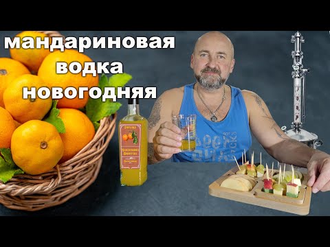 Видео: Мандариновая Новогодняя водочка за два дня!