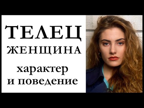 Видео: Женщина — Телец. Особенности характера.