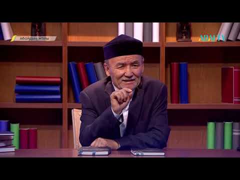 Видео: АБАЙДЫҢ ЖОЛЫ. Жабал Шойынбет "Абай танудың үш алыбы: Мұхтар, Қайым, Мекемтас