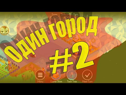 Видео: Один город #2 - The Battle of Polytopia прохождение