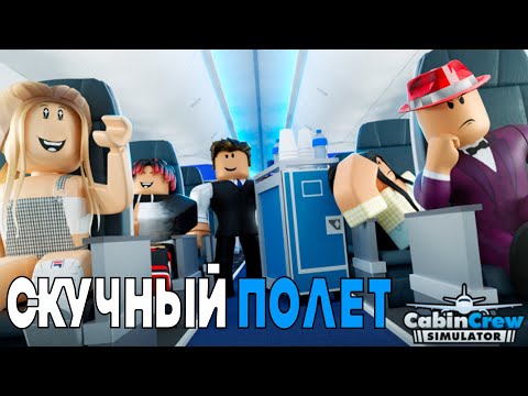 Видео: Обычный день СтЮаРдЕсКи✈️👩🏻‍✈️🛬 Roblox