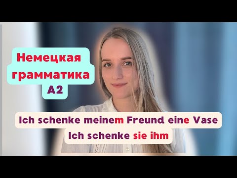Видео: Грамматика А2 Akkusativ oder Dativ