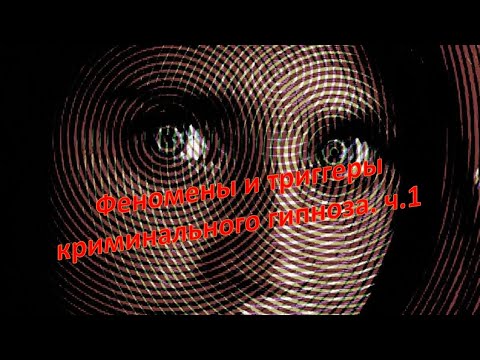 Видео: Введение в криминальный гипноз. ч.1 Практический аспект.