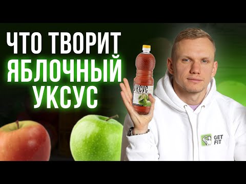 Видео: Что будет, если пить яблочный уксус КАЖДЫЙ ДЕНЬ? / Яблочный уксус для красоты и здоровья!