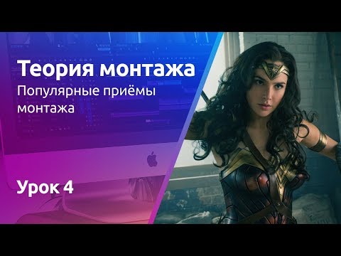 Видео: Приемы монтажа Jump, Match Cut | Теория монтажа. Урок 4