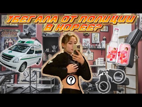 Видео: ЧУТЬ НЕ ПОПАЛА В ТЮРЬМУ В КОРЕЕ👮🏻‍♀️|(но в итоге попала в неотложку🚑)