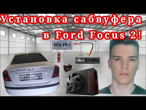 Видео: Установка сабвуфера в Ford Focus 2!