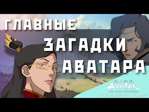 Видео: ТАЙНЫ ВСЕЛЕННОЙ АВАТАРА